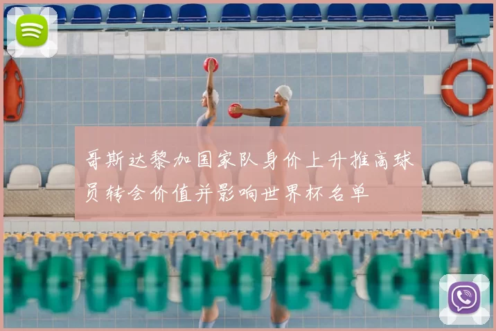 哥斯达黎加国家队身价上升推高球员转会价值并影响世界杯名单