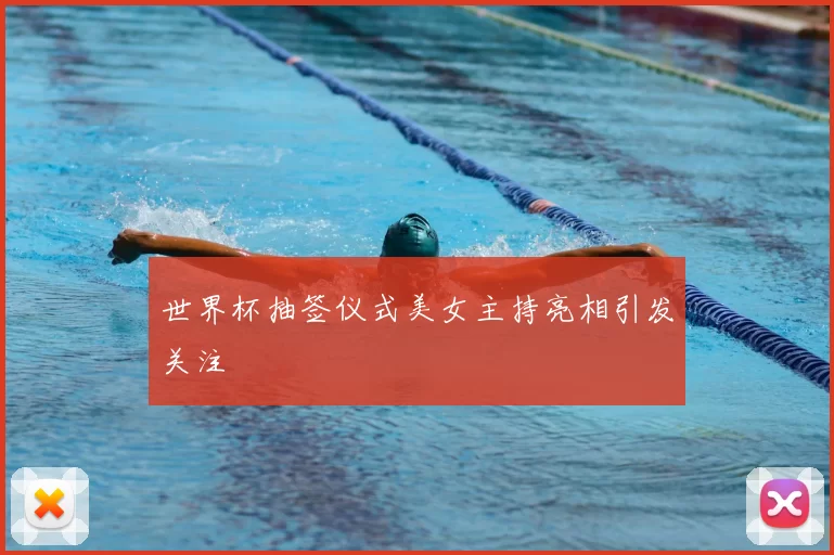 世界杯抽签仪式美女主持亮相引发关注