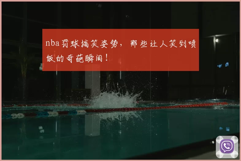 nba罚球搞笑姿势，那些让人笑到喷饭的奇葩瞬间！