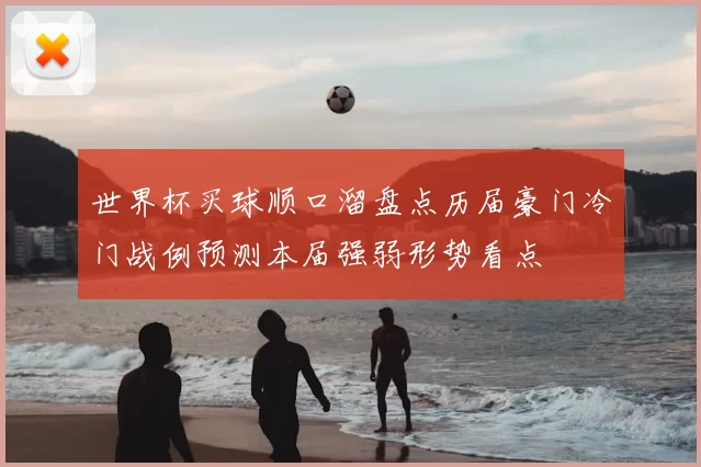 世界杯买球顺口溜盘点历届豪门冷门战例预测本届强弱形势看点