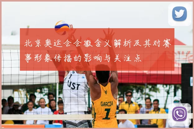 北京奥运会会徽含义解析及其对赛事形象传播的影响与关注点