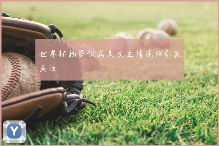 世界杯抽签仪式美女主持亮相引发关注