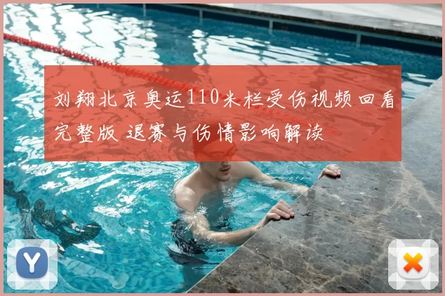 刘翔北京奥运110米栏受伤视频回看完整版 退赛与伤情影响解读