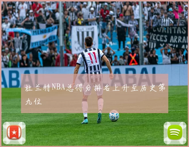 杜兰特NBA总得分排名上升至历史第九位