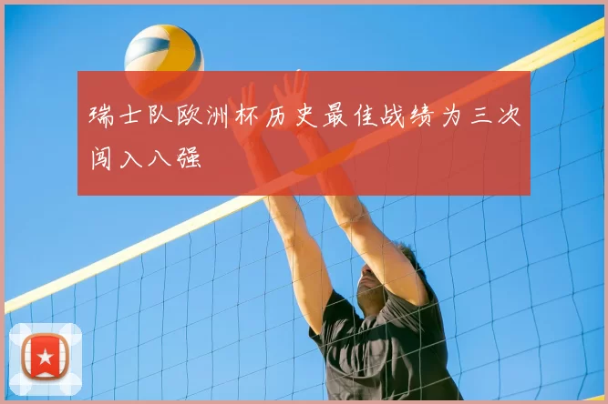 瑞士队欧洲杯历史最佳战绩为三次闯入八强