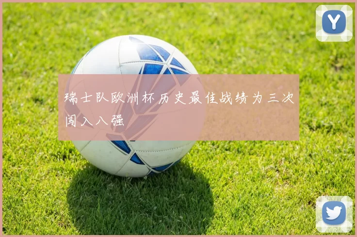 瑞士队欧洲杯历史最佳战绩为三次闯入八强