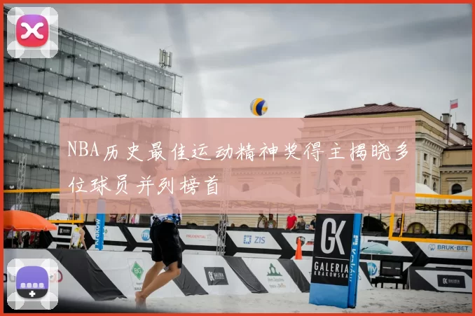 NBA历史最佳运动精神奖得主揭晓多位球员并列榜首