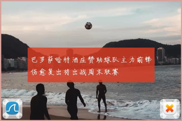 巴罗萨哈特酒庄赞助球队主力前锋伤愈复出将出战周末联赛