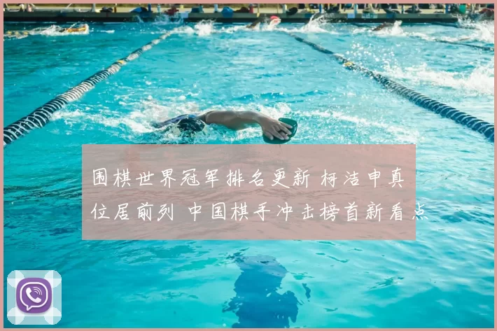 围棋世界冠军排名更新 柯洁申真谞位居前列 中国棋手冲击榜首新看点