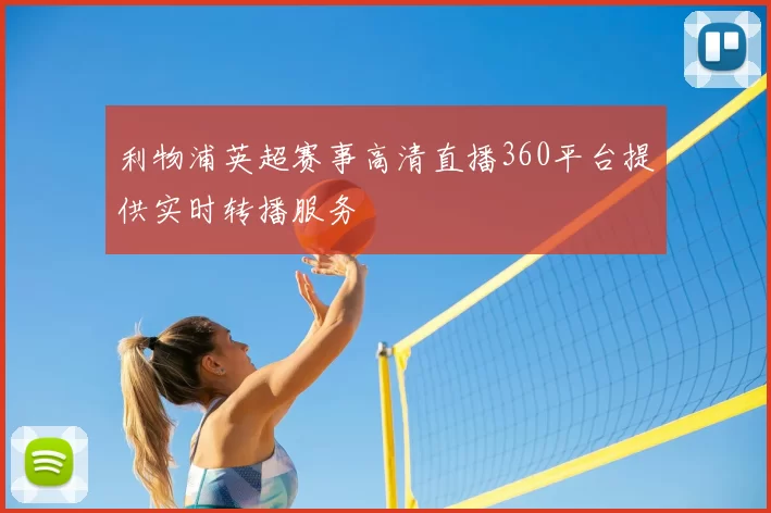 利物浦英超赛事高清直播360平台提供实时转播服务