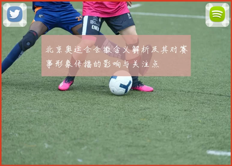 北京奥运会会徽含义解析及其对赛事形象传播的影响与关注点