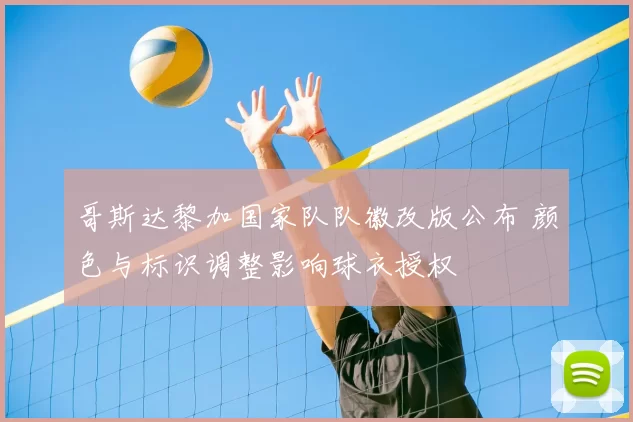 哥斯达黎加国家队队徽改版公布 颜色与标识调整影响球衣授权