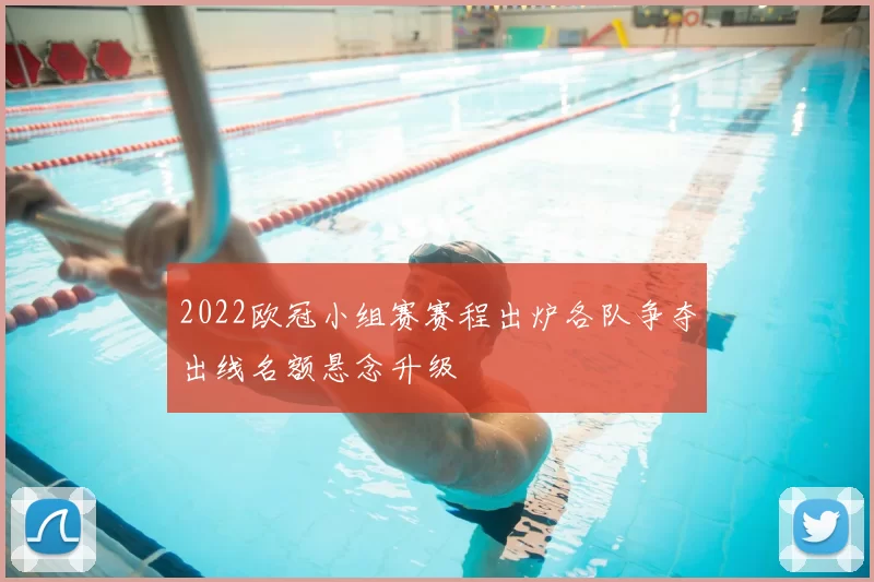 2022欧冠小组赛赛程出炉各队争夺出线名额悬念升级