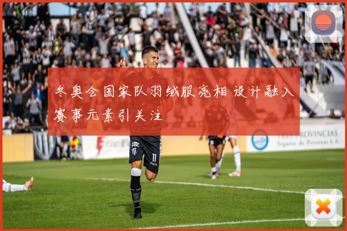 冬奥会国家队羽绒服亮相 设计融入赛事元素引关注