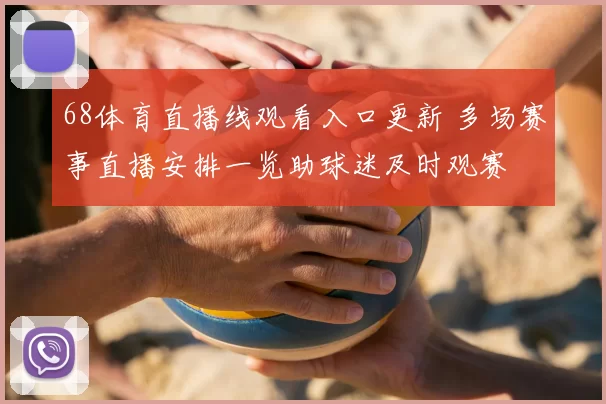 68体育直播线观看入口更新 多场赛事直播安排一览助球迷及时观赛
