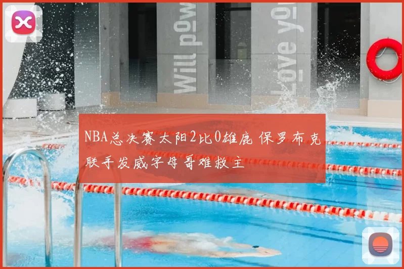 NBA总决赛太阳2比0雄鹿 保罗布克联手发威字母哥难救主