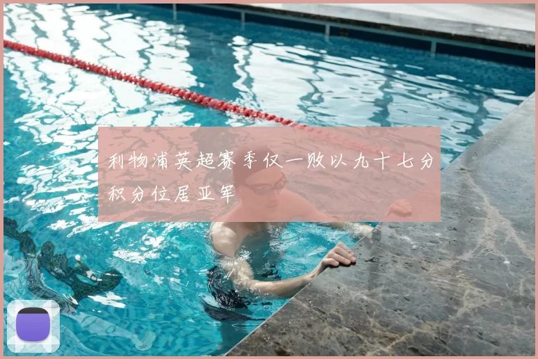 利物浦英超赛季仅一败以九十七分积分位居亚军