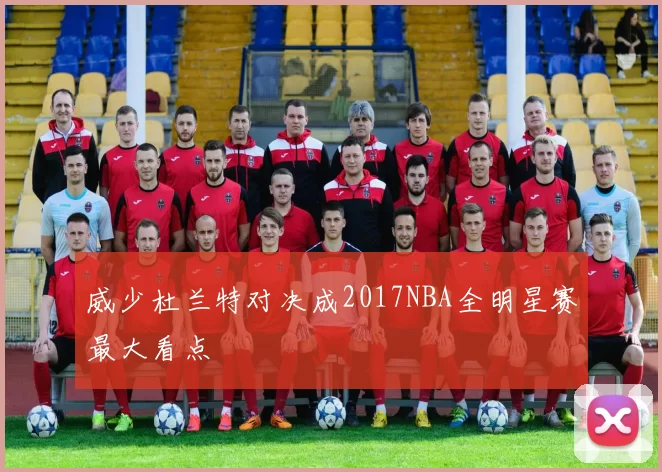 威少杜兰特对决成2017NBA全明星赛最大看点