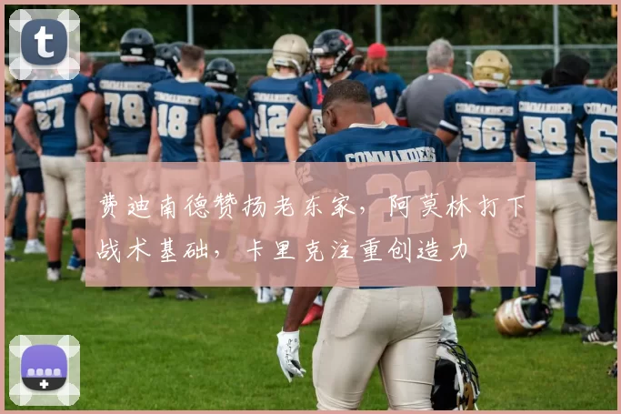 费迪南德赞扬老东家,阿莫林打下战术基础,卡里克注重创造力