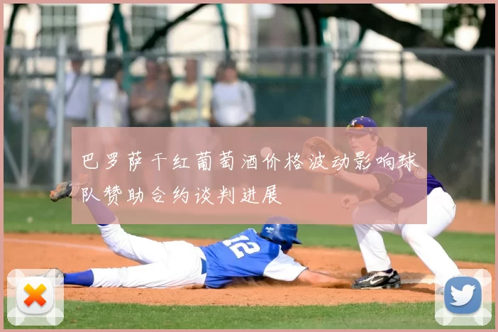 巴罗萨干红葡萄酒价格波动影响球队赞助合约谈判进展