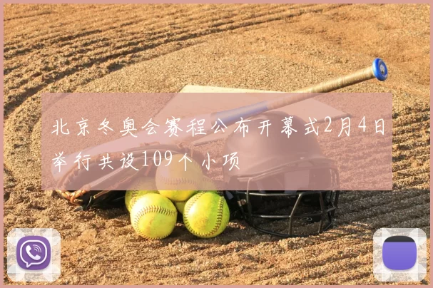 北京冬奥会赛程公布开幕式2月4日举行共设109个小项
