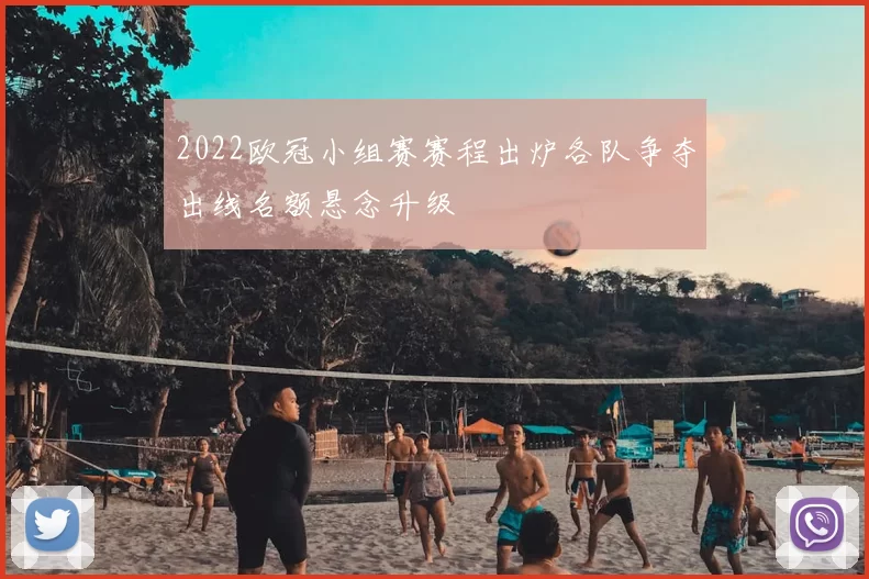 2022欧冠小组赛赛程出炉各队争夺出线名额悬念升级