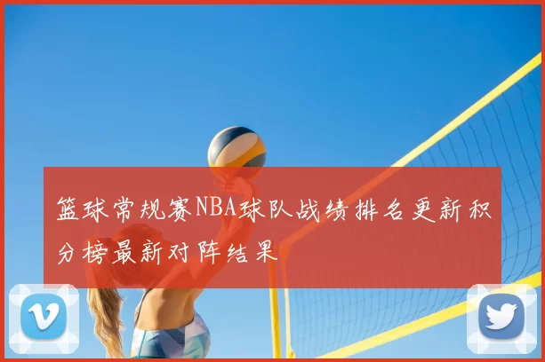 篮球常规赛NBA球队战绩排名更新积分榜最新对阵结果