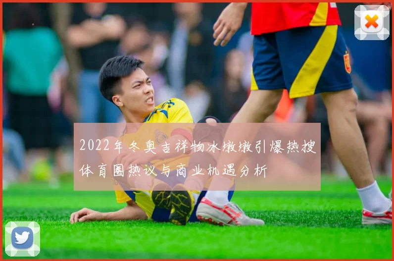 2022年冬奥吉祥物冰墩墩引爆热搜体育圈热议与商业机遇分析