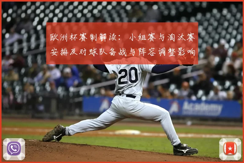 欧洲杯赛制解读：小组赛与淘汰赛安排及对球队备战与阵容调整影响