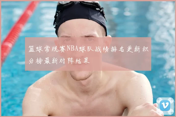 篮球常规赛NBA球队战绩排名更新积分榜最新对阵结果