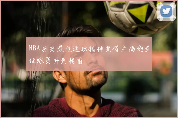 NBA历史最佳运动精神奖得主揭晓多位球员并列榜首