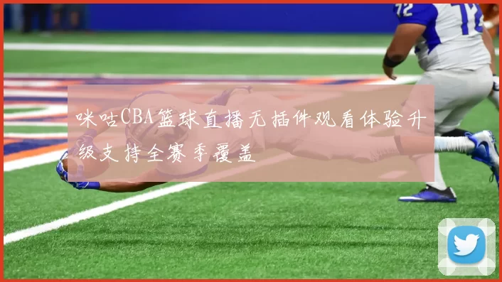 咪咕CBA篮球直播无插件观看体验升级支持全赛季覆盖