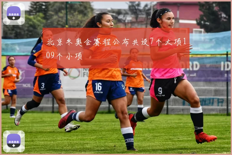 北京冬奥会赛程公布共设7个大项109个小项