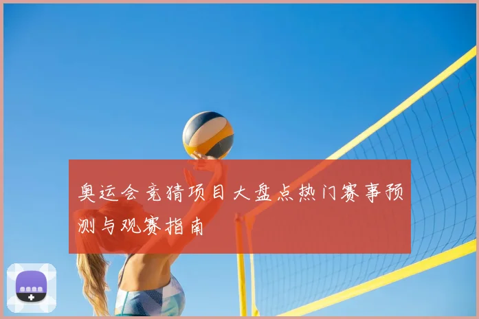 奥运会竞猜项目大盘点热门赛事预测与观赛指南