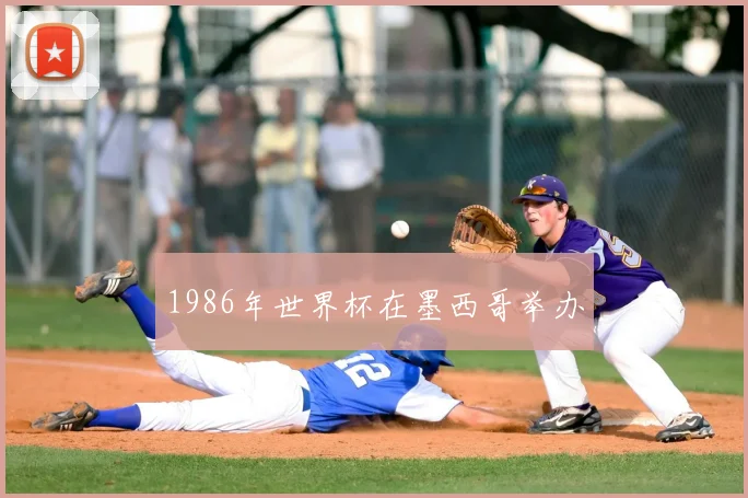 1986年世界杯在墨西哥举办