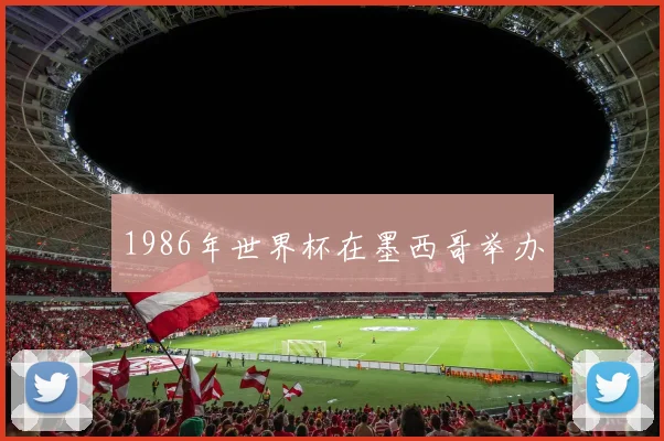 1986年世界杯在墨西哥举办