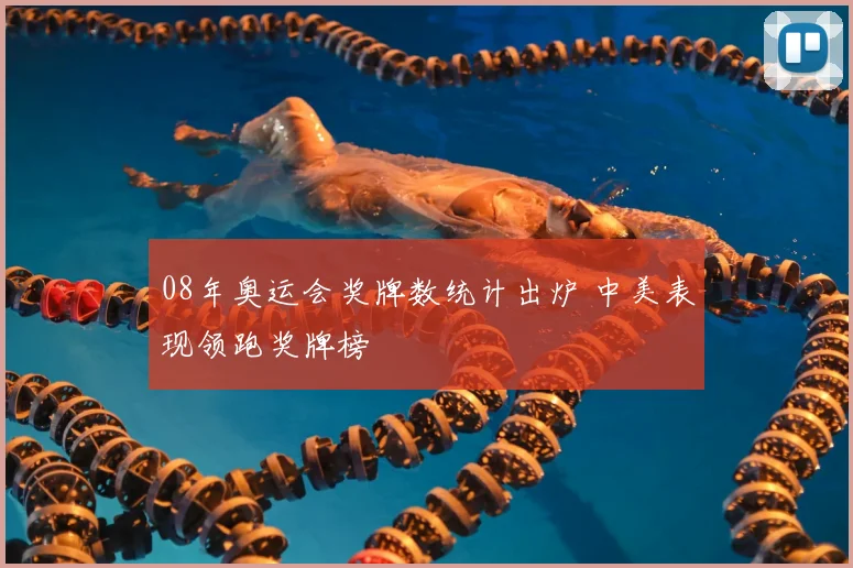 08年奥运会奖牌数统计出炉 中美表现领跑奖牌榜