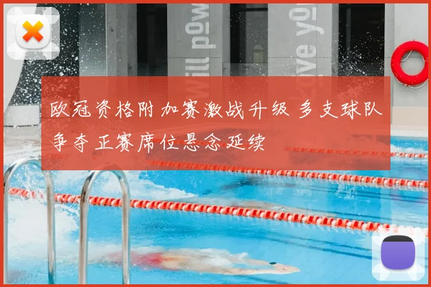 欧冠资格附加赛激战升级 多支球队争夺正赛席位悬念延续
