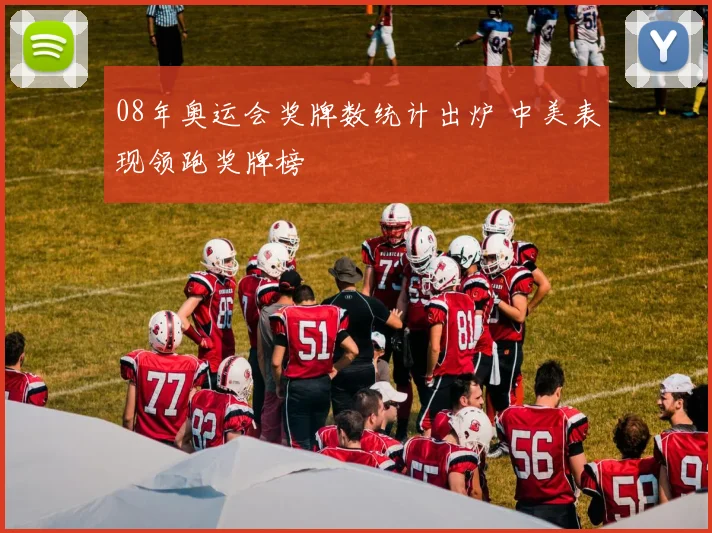 08年奥运会奖牌数统计出炉 中美表现领跑奖牌榜